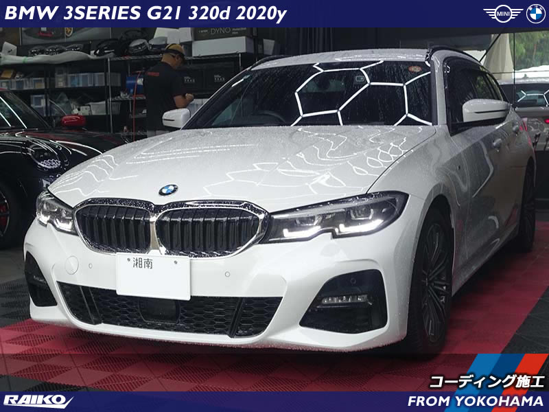 BMW 3シリーズツーリング(G21)へコーディング施工で快適カスタム！