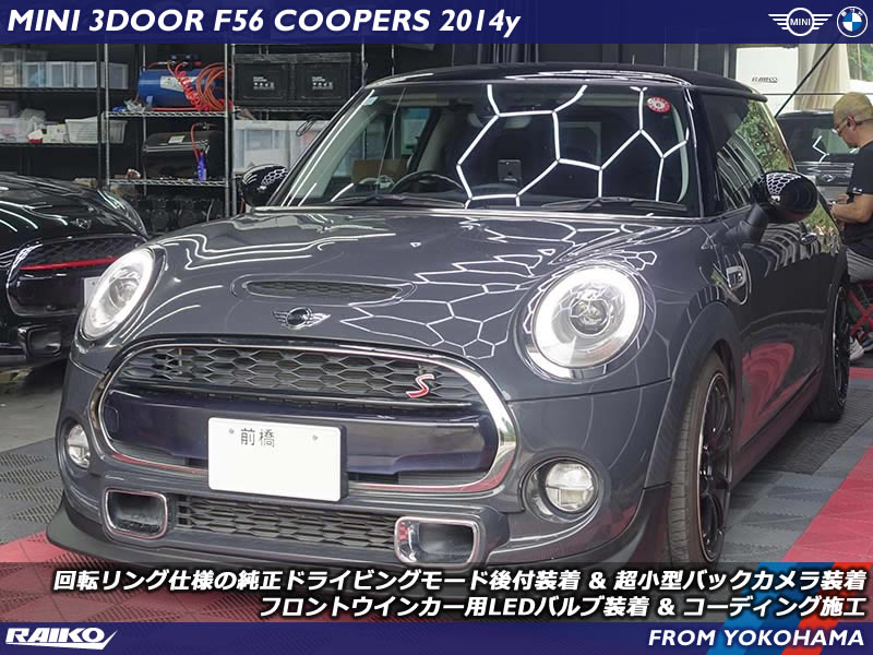 MINI F56 クーパーSに純正ドライビングモード＆超小型バックカメラをスマート装着！