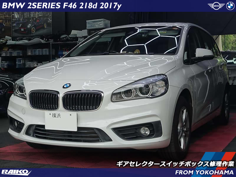 【BMW F46】車検NG!?「車両動き出し注意」警告を短時間＆低コストで修理！