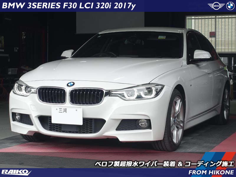 BMW F30にベロフ超撥水ワイパー装着＆17項目コーディング施工！快適な梅雨対策カスタム