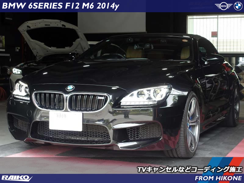 ディーラー作業で消えた設定を再び！BMW F12 M6に再コーディング対応