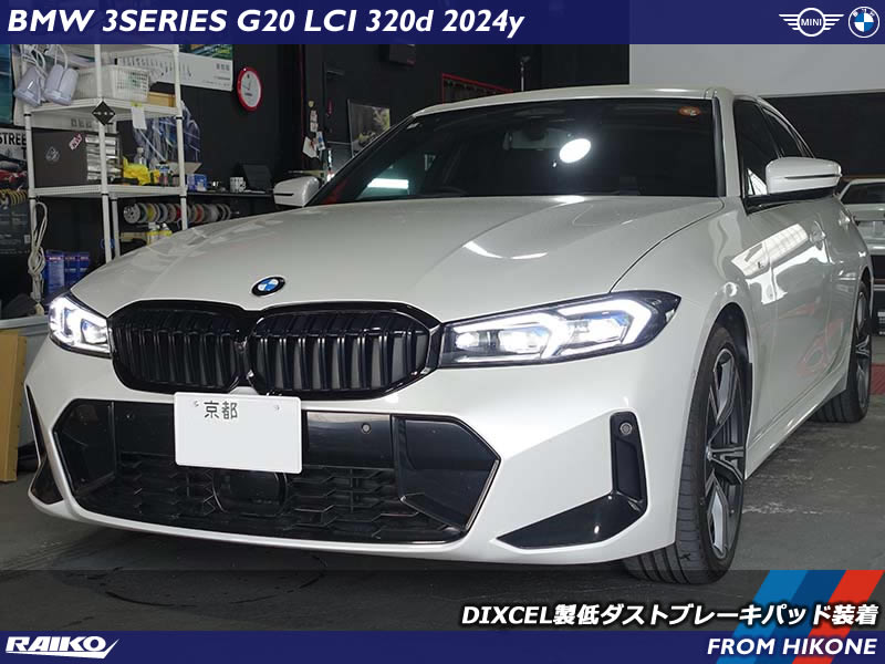BMW 3シリーズ（G20）にDIXCEL製ブレーキパッドでダスト軽減！足元洗浄も実施