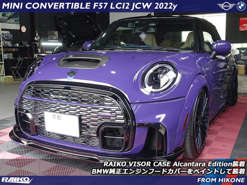 MINI F57 JCW コンバーチブルにRAIKO製アルカンターラバイザーケースとBMW純正エンジンフードカバー装着