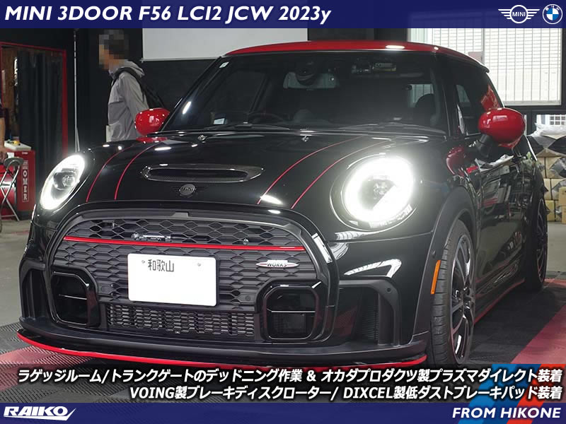 MINI F56 JCWに第6弾カスタム！デッドニング・プラズマダイレクト・ブレーキ強化を施工