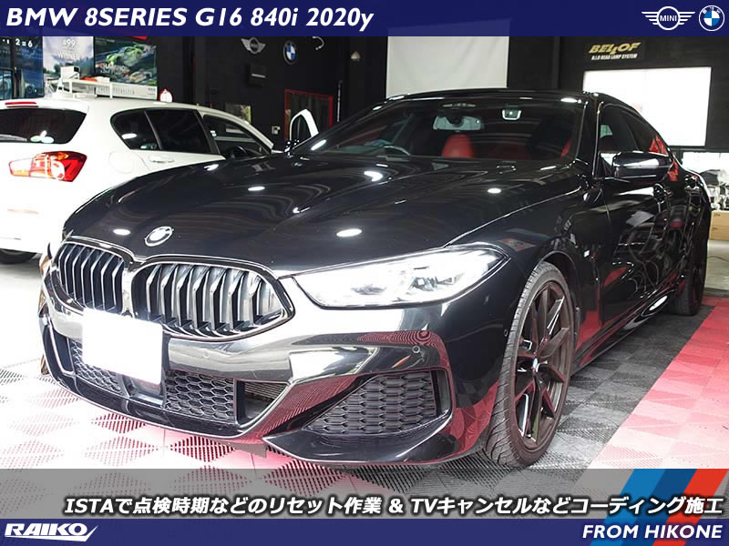 【BMW G16】840iに専用診断機で点検リセット＆快適コーディング！