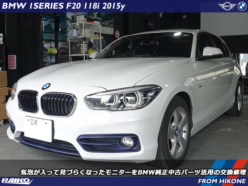【BMW F20】クラックで見づらくなったモニターを純正中古品で交換修理！