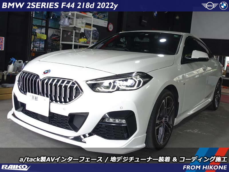 BMW 2シリーズ F44｜高性能地デジチューナーをリアアンテナ配置で感度UP