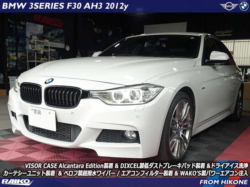 【BMW F30】ブレーキ・空調・視界まで快適！多彩なカスタム＆徹底メンテナンス