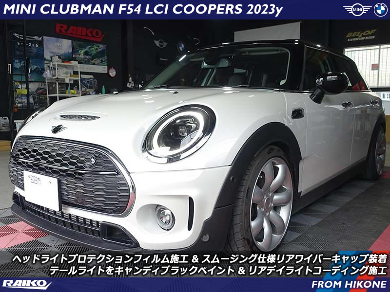 MINI クラブマン F54｜プロテクションフィルム＆リアワイパーレスで精悍カスタム