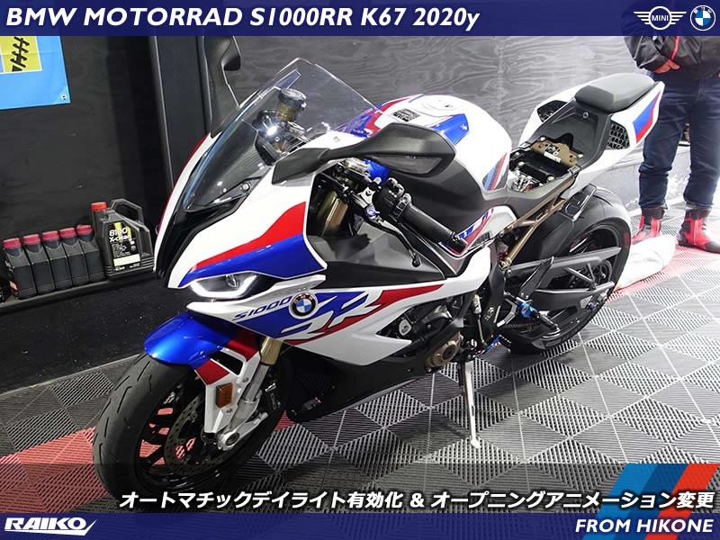 S1000RRをM1000RR化！デイライト有効化とオープニングアニメーション変更事例