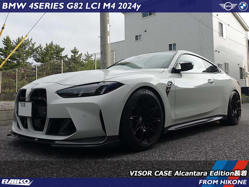 人気アクセサリー！BMW G82 & MINI F56にVISOR CASE Alcantara Edition
