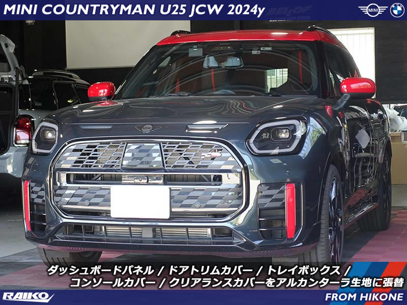 【MINI U25 JCW】アルカンターラ内装張替えで高級感をプラス！