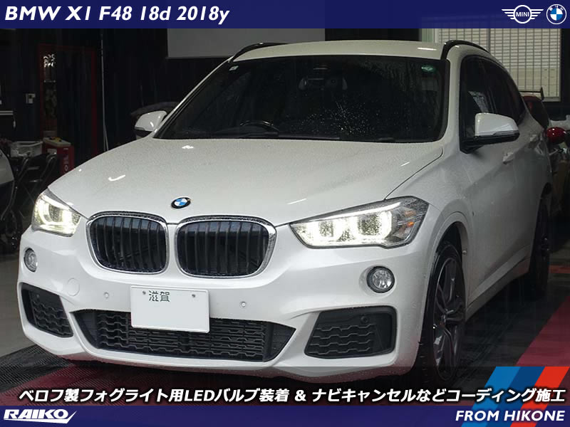 BMW X1 F48｜2色切替ベロフLEDフォグライト装着とコーディング施工