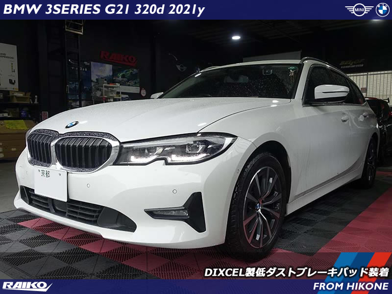 BMW G21にDIXCEL低ダストブレーキパッド装着＆ホイール洗浄！