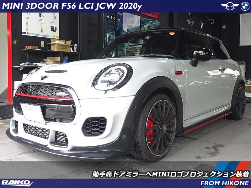 他車にない特別感！MINI F56 助手席側ロゴプロジェクション装着事例