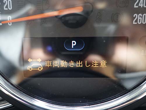 「車両動き出し注意」「車両を固定する」の警告メッセージが表示