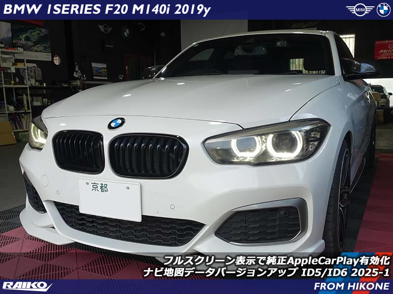 BMW 1シリーズ(F20)にCarPlayフルスクリーン化と地図更新！快適ドライブを実現