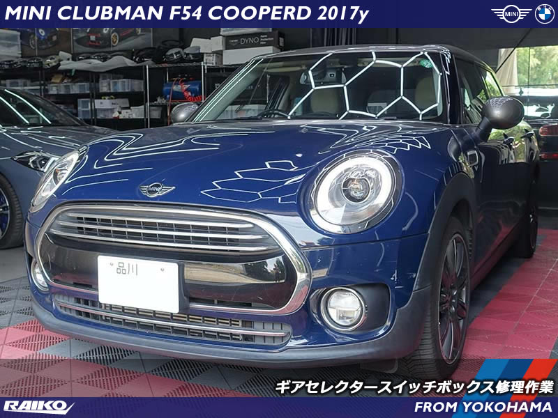 【MINI F54 クラブマン】「車両動き出し注意」の警告メッセージ修理｜部品交換修理で費用1/3・作業1時間