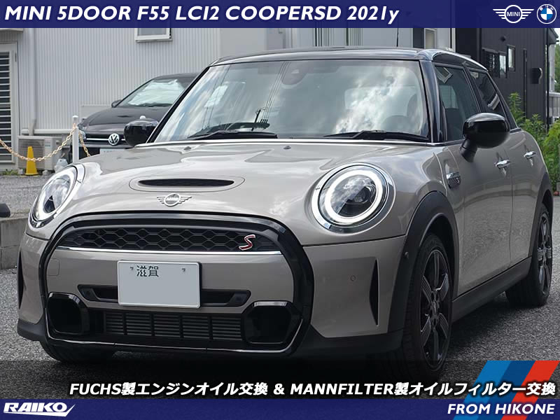 MINI クーパーSDのメンテナンス｜FUCHS製BMW承認オイル＆高性能フィルターを使用