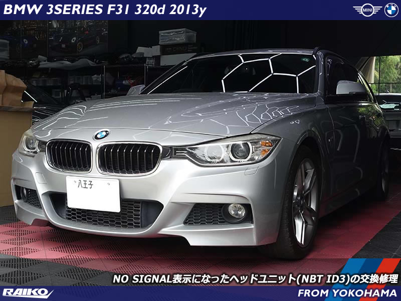 BMW F31「NO SIGNAL」表示を解消！ヘッドユニット交換修理でナビ復活