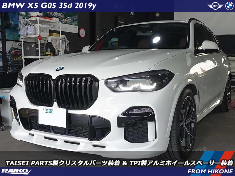 【BMW X5(G05)】クリスタルパーツ＆ホイールスペーサー装着で高級感と迫力アップ！