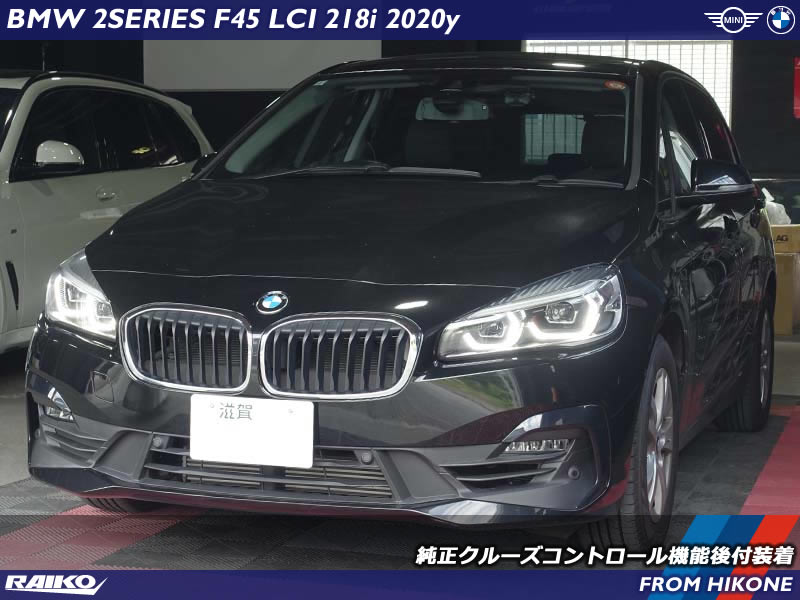 BMW F45に純正クルーズコントロールを後付！快適走行を実現
