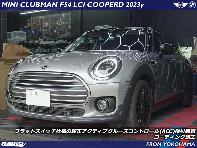 アクティブクルーズコントロールを後からでも装着可能！MINI F54事例