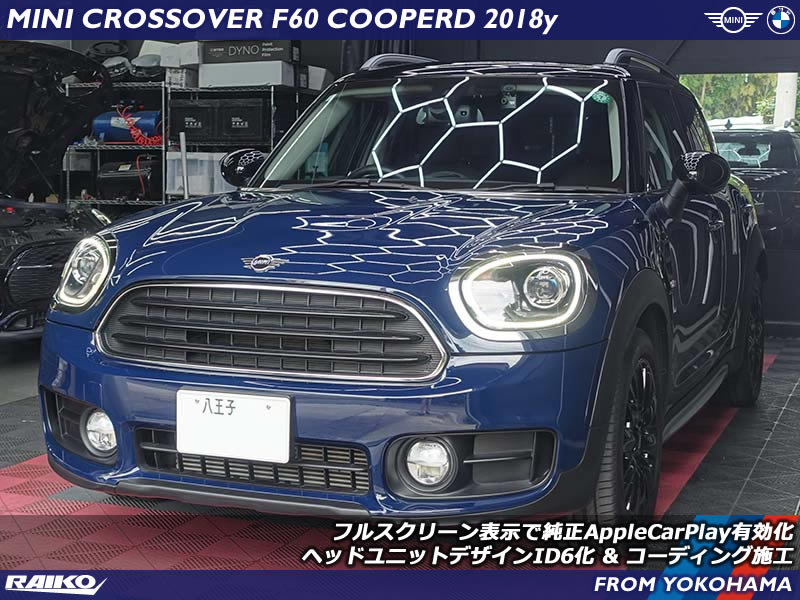 AppleCarPlay＋ID6デザイン化でMINIが劇的に変わる！F60クーパーD