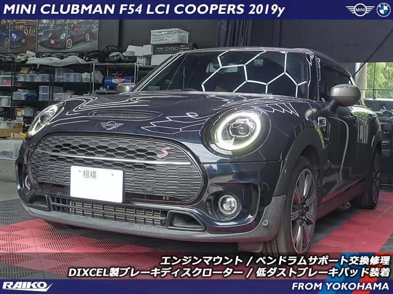 【F54 クーパーS】エンジンマウント&ブレーキ交換で快適ドライブ復活！
