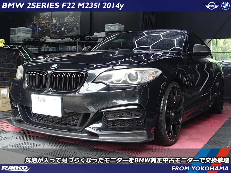 BMW 2シリーズクーペ｜モニターの気泡とクラックにお困りなら