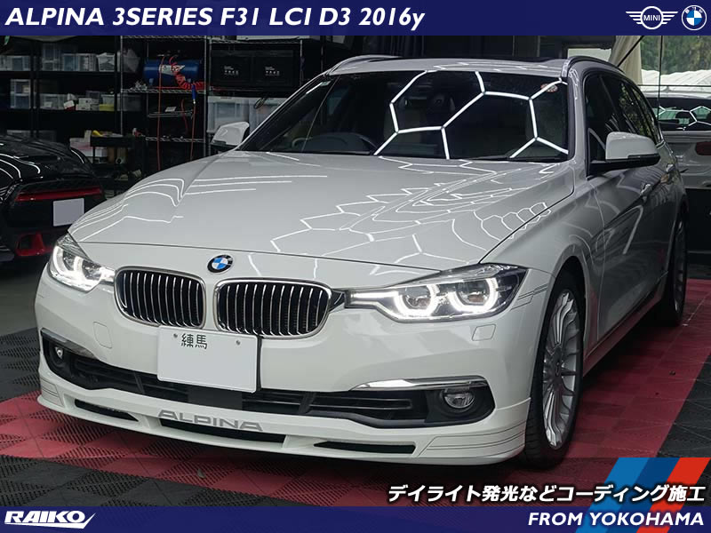 ALPINA F31 D3へ快適装備を追加！コーディングで理想の仕様へ