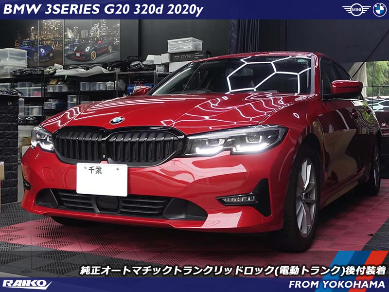 BMW G20に純正電動トランクを後付装着！スマートオープナーも完全動作