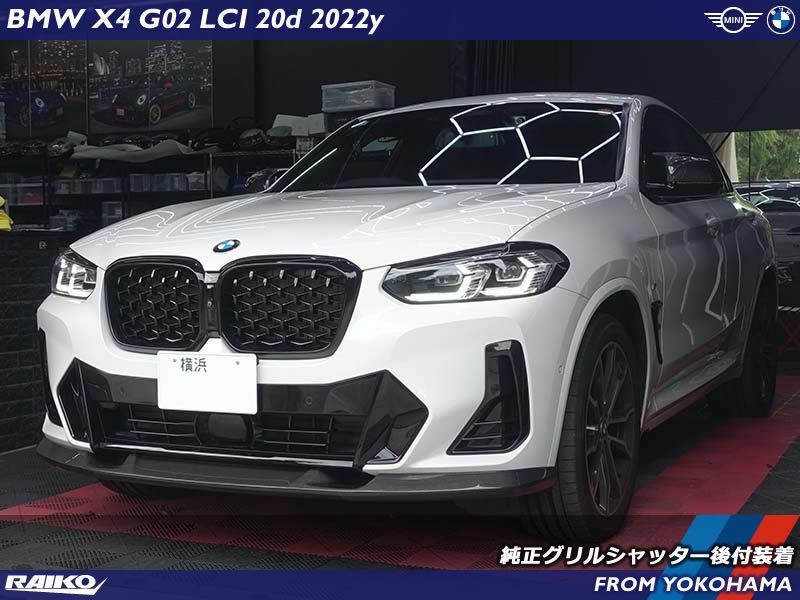 【G02 X4 LCI】純正エアフラップ後付で空気抵抗低減を実現！