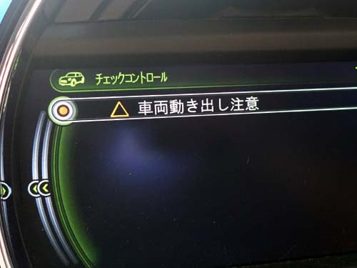 「車両動き出し注意」 という警告メッセージ