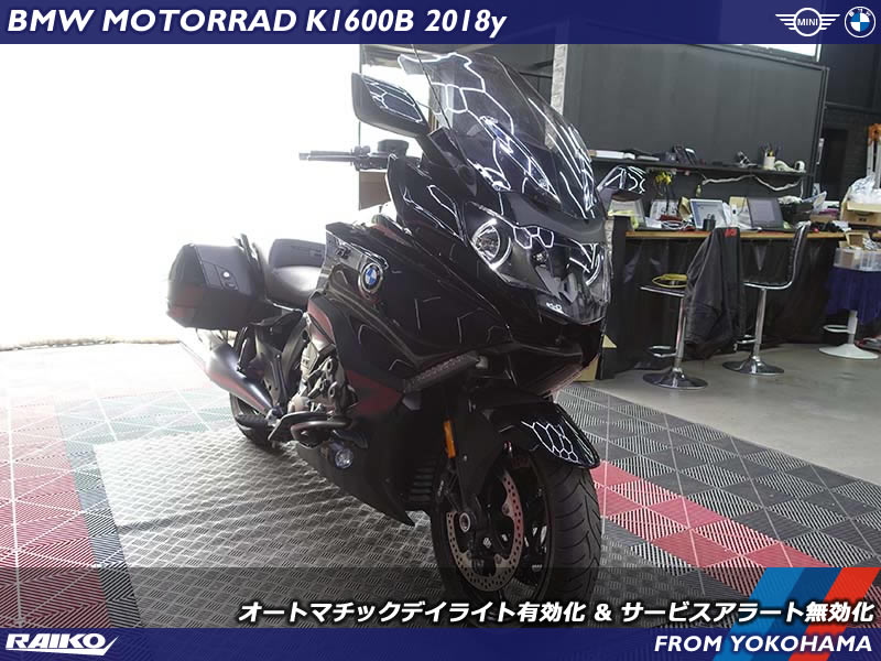【BMW K1600B】オートマチックデイライト有効化＆サービスアラート無効化を施工！