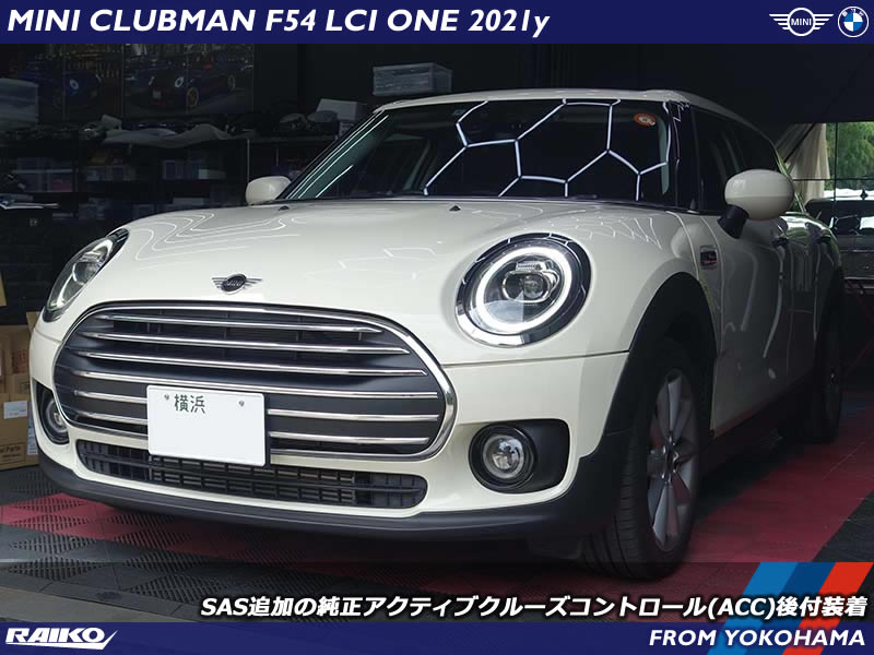 MINI F54 ワンに純正ACCを後付け施工しました【ライコウ実績100台超】