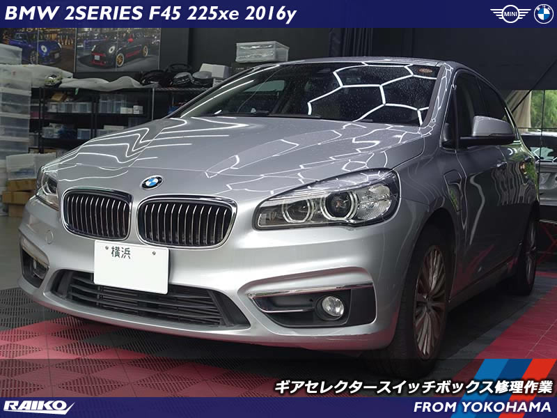 【BMW F45】「車両動き出し注意」警告修理！ギアセレクターバネ交換で即日対応
