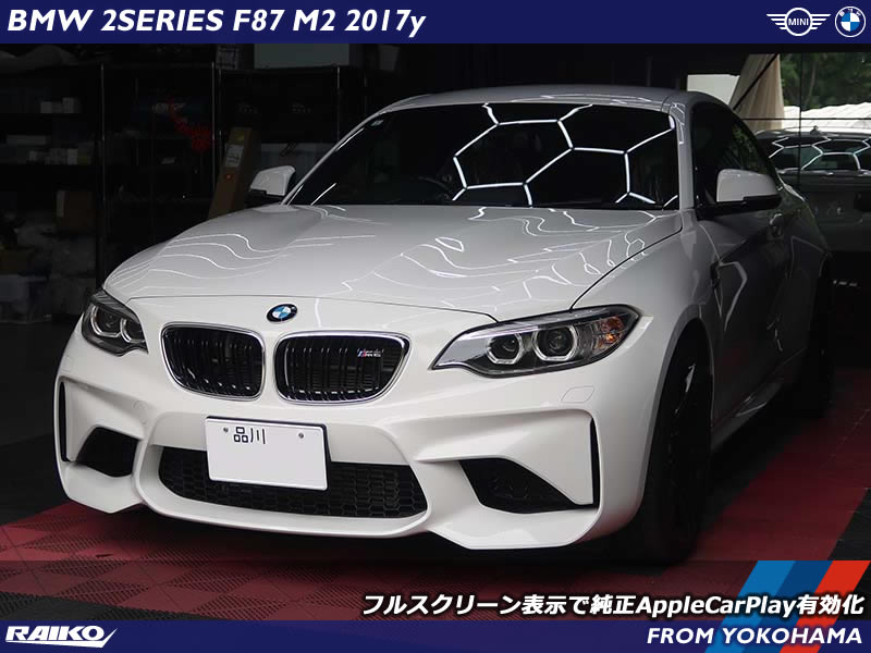 Apple CarPlayをBMW M2（F87）で大画面フル表示に！快適タッチ操作を実現