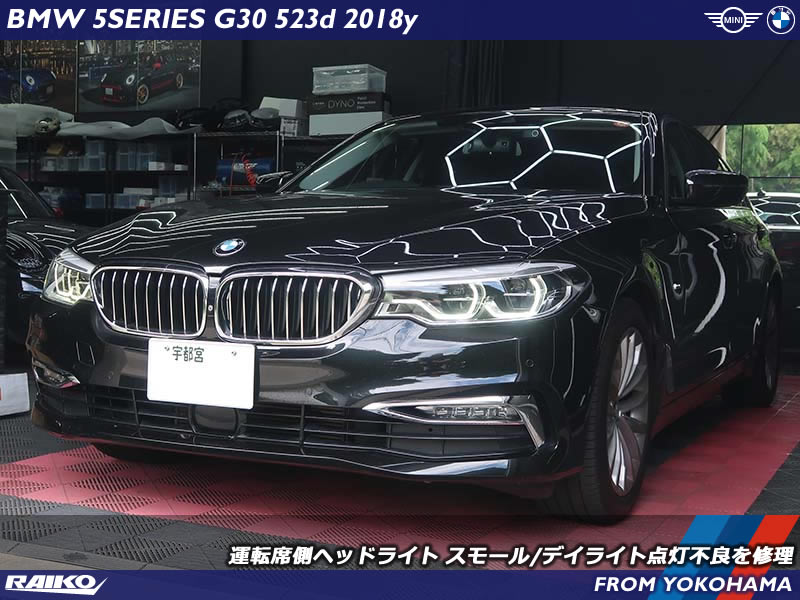 BMW G30｜ヘッドライトのLED焼けにご注意！アクリル焼損でも交換不要の修理法