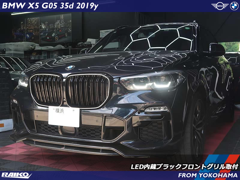 BMW G05前期に光るグリル！アイコニックグロー付フロントグリル装着