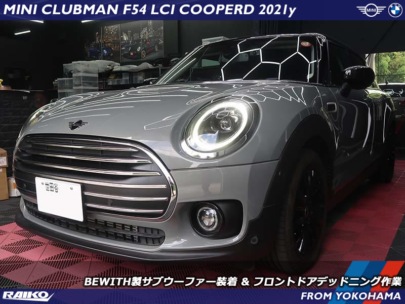 MINI F54 ドアデッドニングとサブウーファー交換で音質チューニング