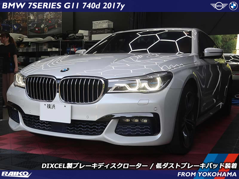 BMW 7シリーズ(G11)にDIXCEL製ブレーキ交換！低ダストで快適ドライブ