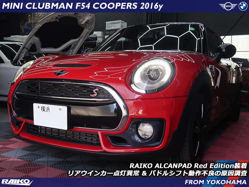 MINIクラブマン(F54)のウインカー異常とパドル不良を徹底修理！RAIKO流トラブル解決術