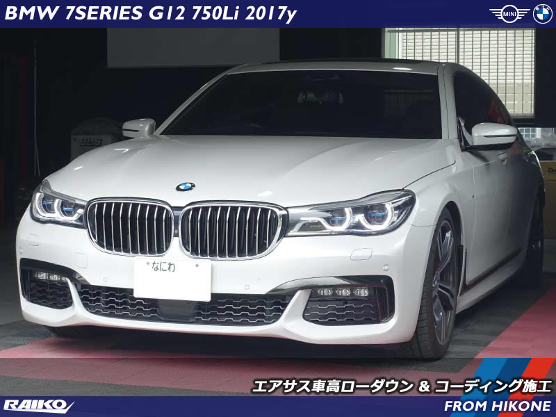 【BMW G12 7シリーズ】エアサスを診断機でローダウン！ロワリングキット不要でスマート調整