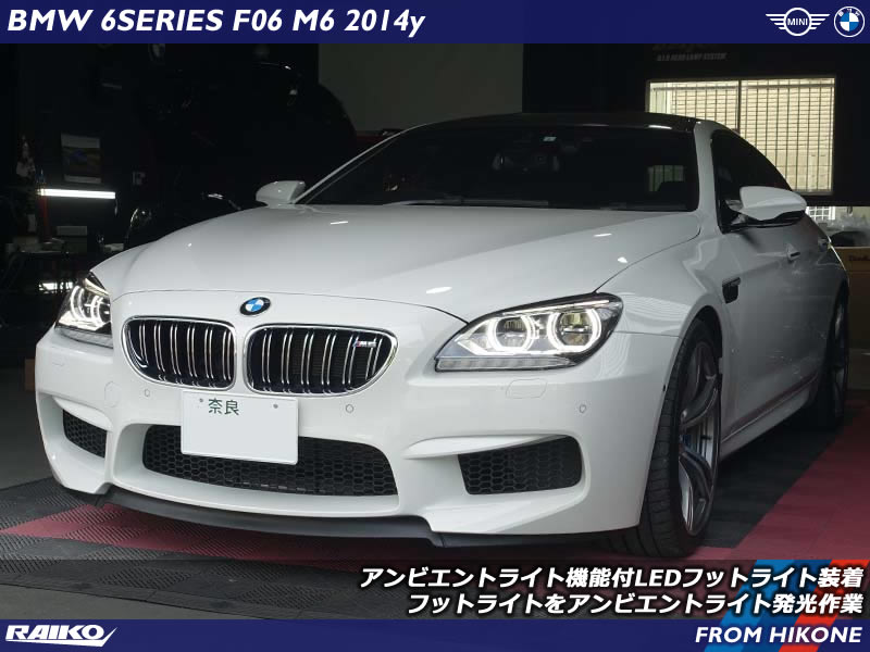 【BMW F06 M6】フットライトをアンビエントライト化！上質な足元演出