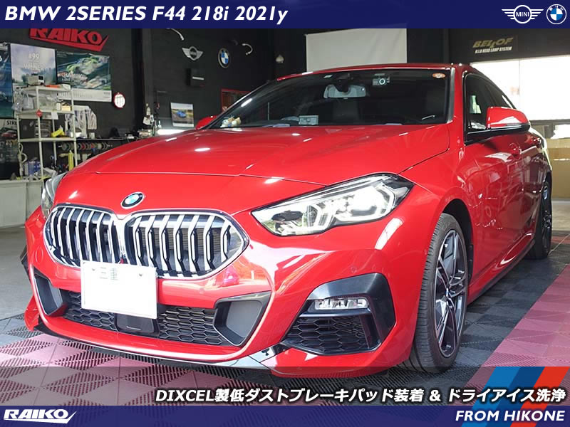 BMW F44に低ダストブレーキパッド＆ドライアイス洗浄で快適メンテ