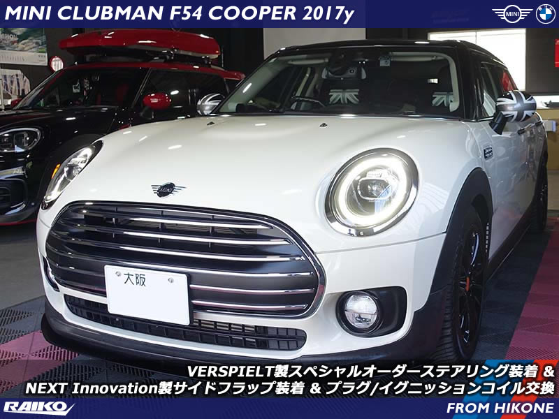 MINIクラブマンにおしゃれで快適なハンドルを！VERSPIELT製ステアリング
