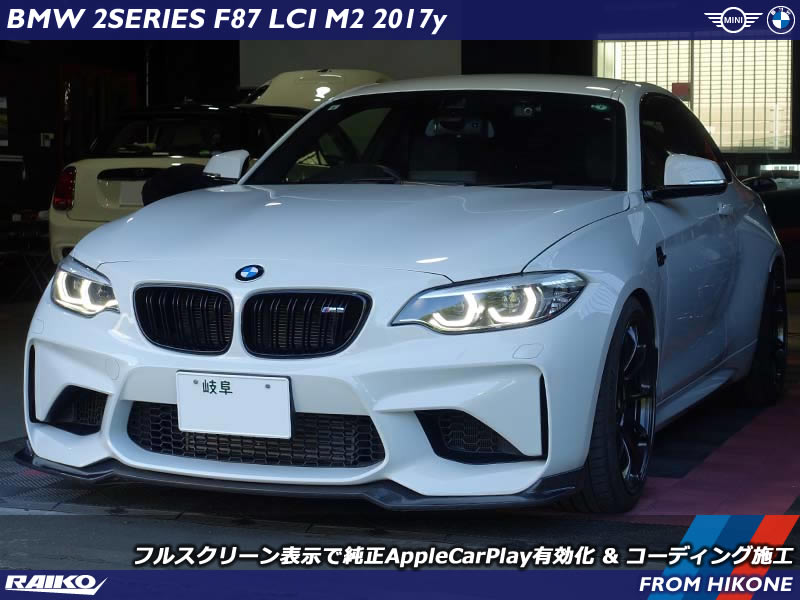 【BMW M2 F87】CarPlayを認証コード方式で有効化＆フルスクリーン表示に対応