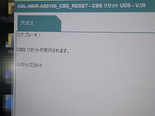 専用診断機でのリセット作業画面