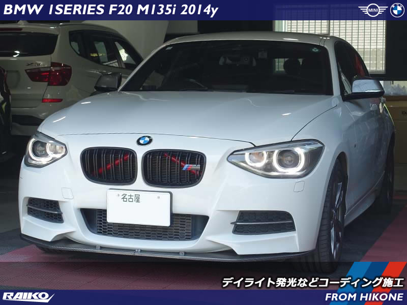 MW F20 M135iを自分好みに！人気コーディング機能を全て盛り込みました
